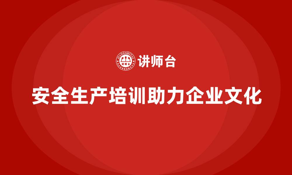 文章安全生产培训课程内容，打造企业安全文化的缩略图