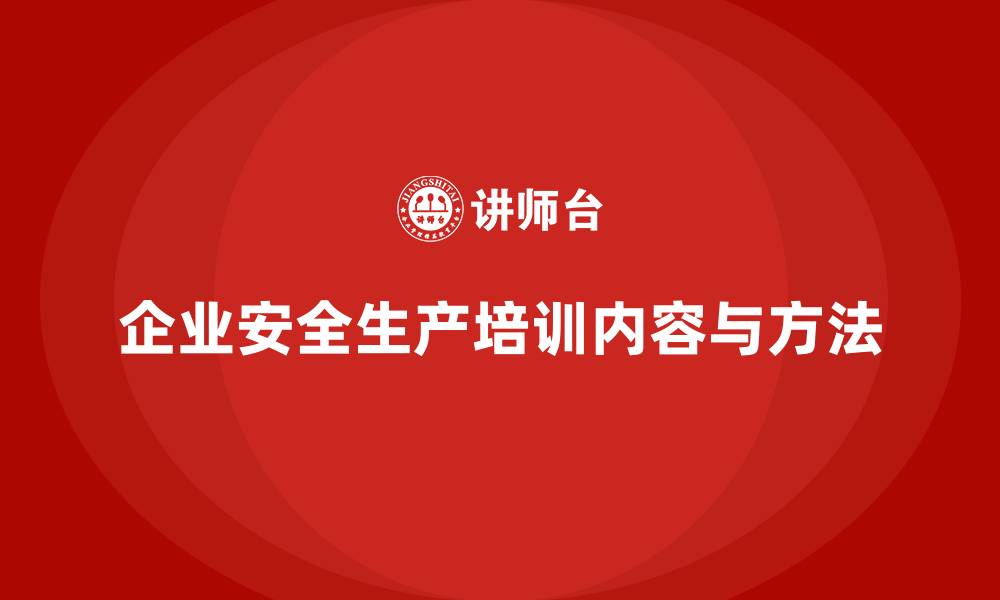 文章企业安全生产培训的实施内容及方法的缩略图