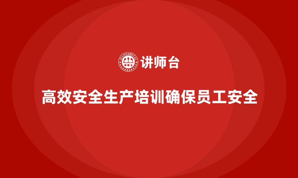 文章如何设计高效的安全生产培训内容？的缩略图