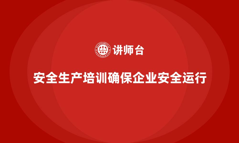 文章安全生产培训内容，确保生产线无安全隐患的缩略图