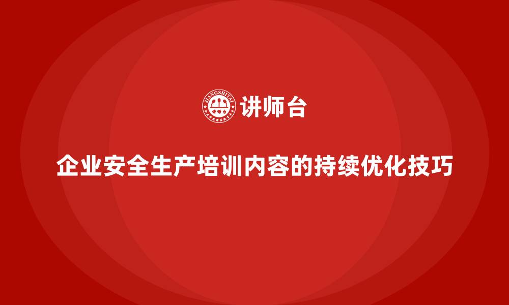 文章企业安全生产培训内容的持续优化技巧的缩略图