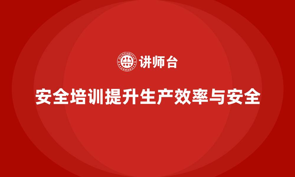 文章安全生产培训内容的完善，提升企业生产效率的缩略图