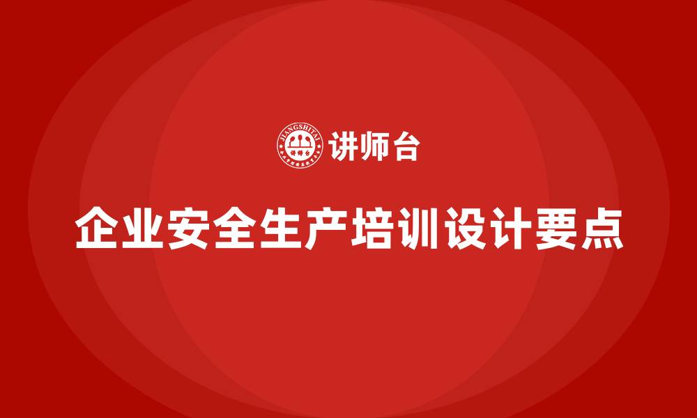 文章企业应如何有效设计安全生产的培训内容？的缩略图