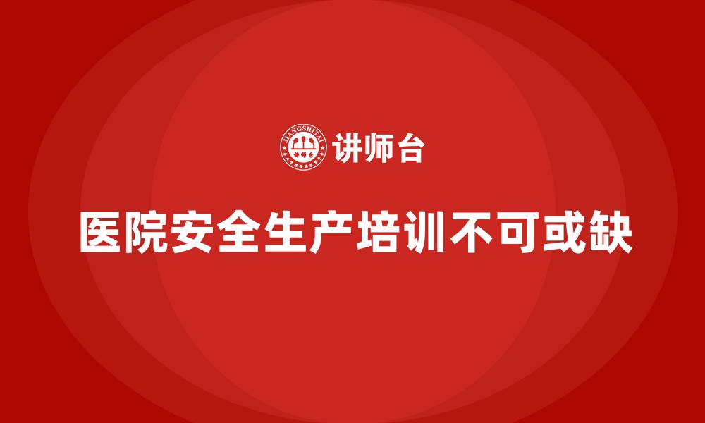 医院安全生产培训不可或缺