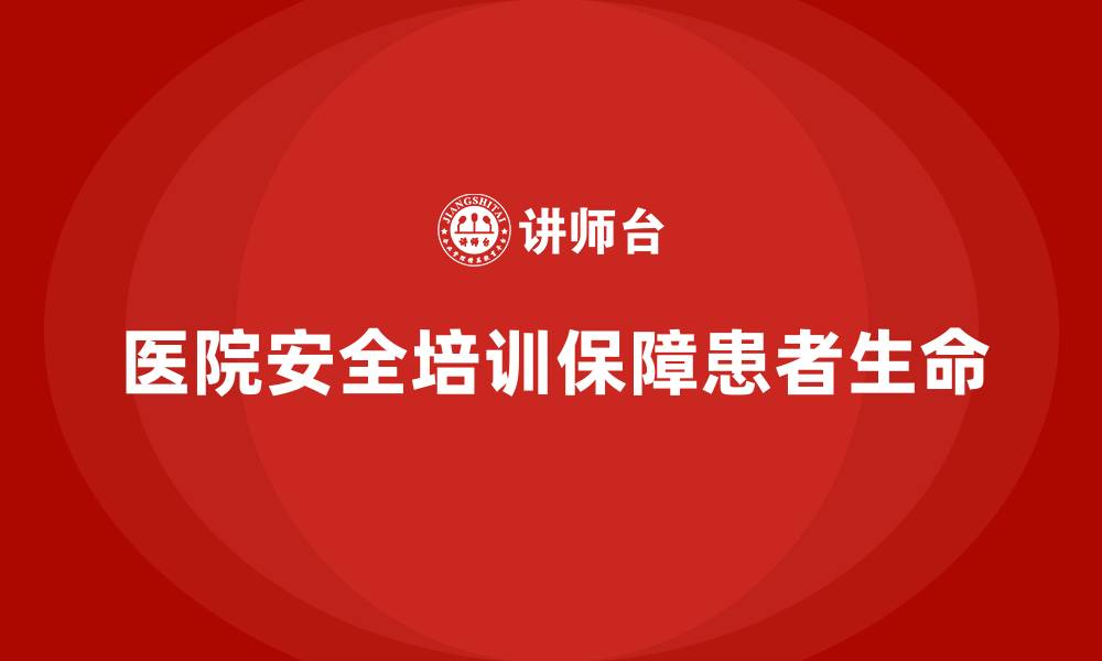 文章医院安全生产培训内容，如何帮助医院加强应急演练？的缩略图