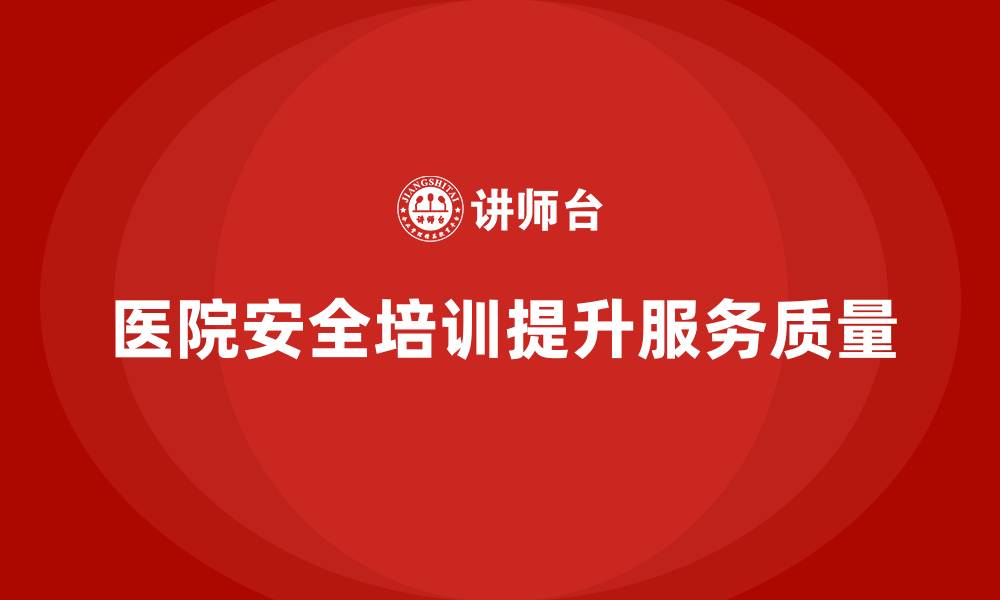 文章医院安全生产培训内容，确保医院全员遵守安全管理制度的缩略图