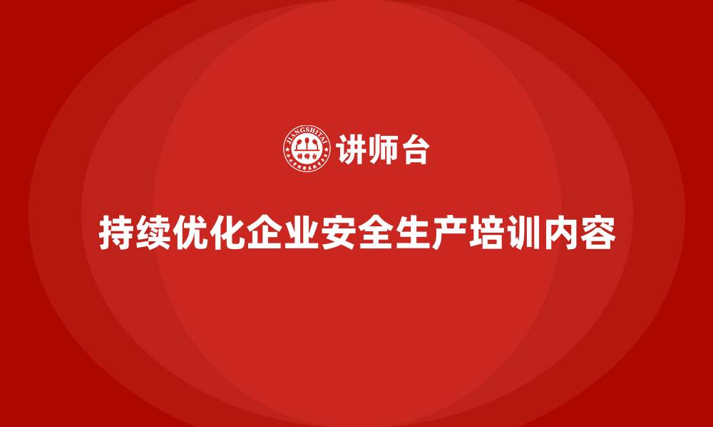 文章企业安全生产培训内容的持续优化技巧的缩略图