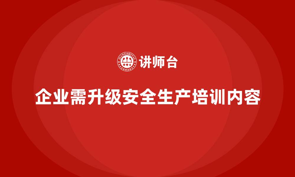 文章安全生产培训内容全面升级，减少生产安全事故的缩略图