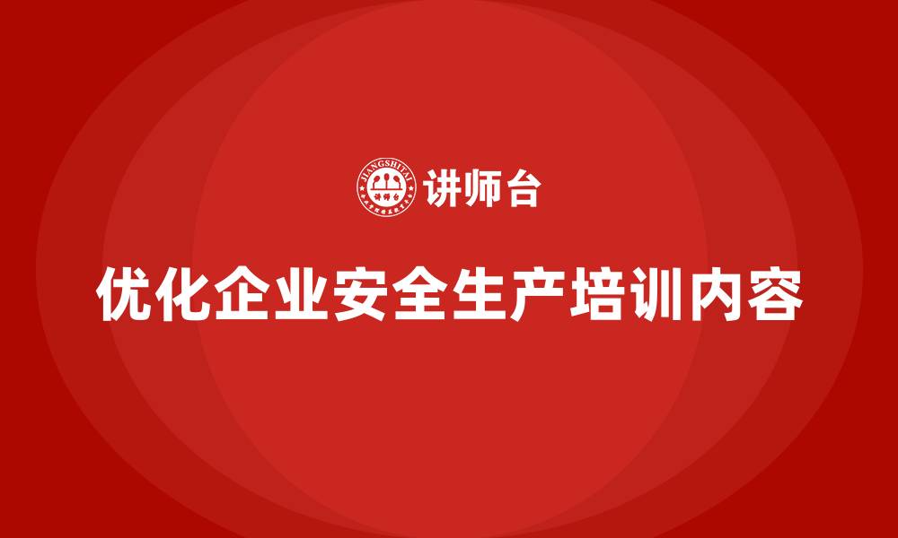 文章如何优化企业的安全生产培训内容，实现零事故目标？的缩略图