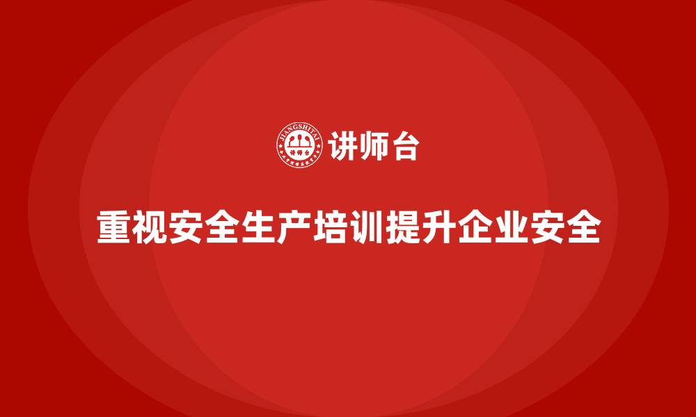 文章企业如何通过安全生产培训内容提升整体安全水平？的缩略图