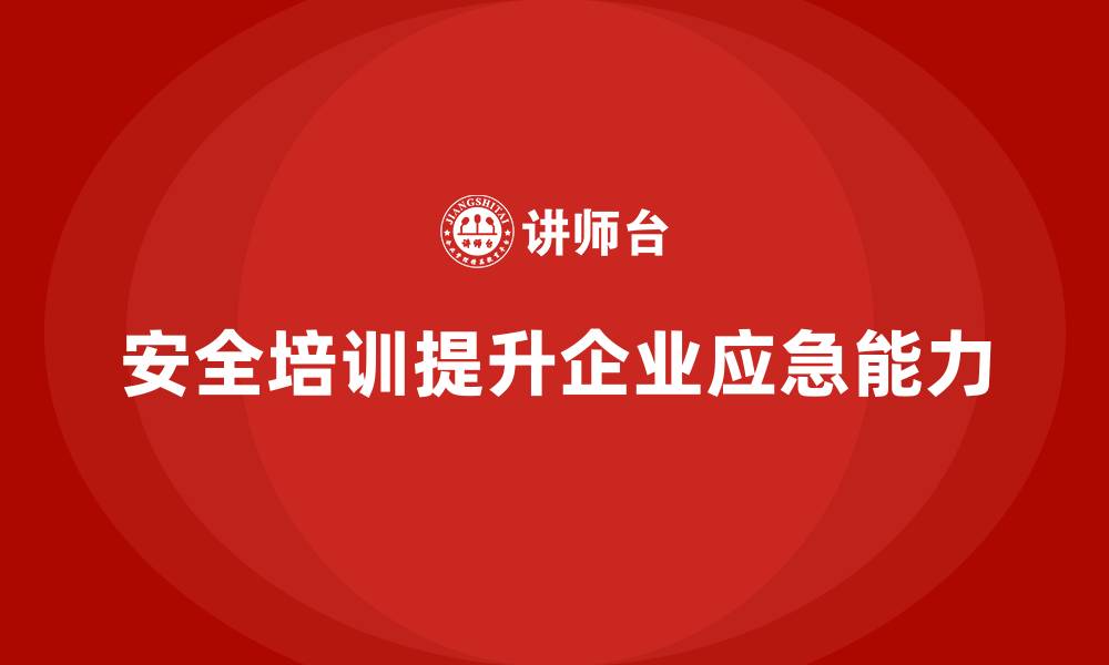 文章必备安全生产的培训内容，提升企业应急能力的缩略图