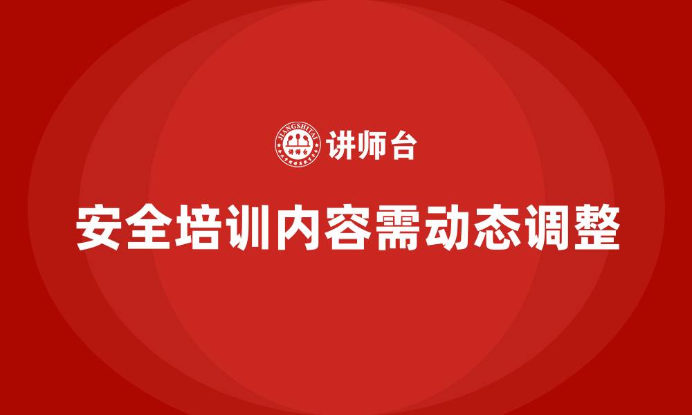 文章如何根据实际情况调整安全生产的培训内容？的缩略图