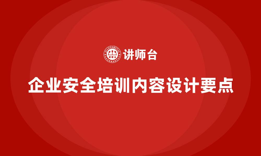 文章企业安全生产的培训内容设计，应该注重哪些细节？的缩略图