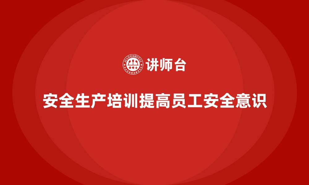 文章安全生产的培训内容，帮助企业避免潜在安全隐患的缩略图