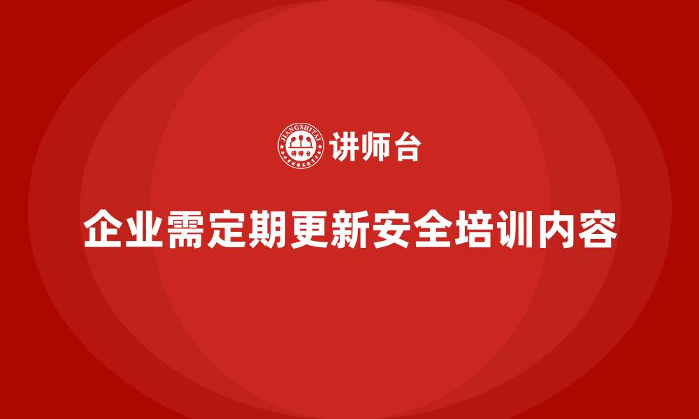 文章企业如何定期更新安全生产的培训内容，保障员工安全？的缩略图