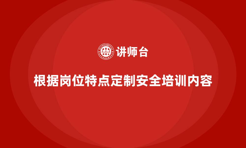 文章企业如何根据不同岗位定制安全生产的培训内容？的缩略图