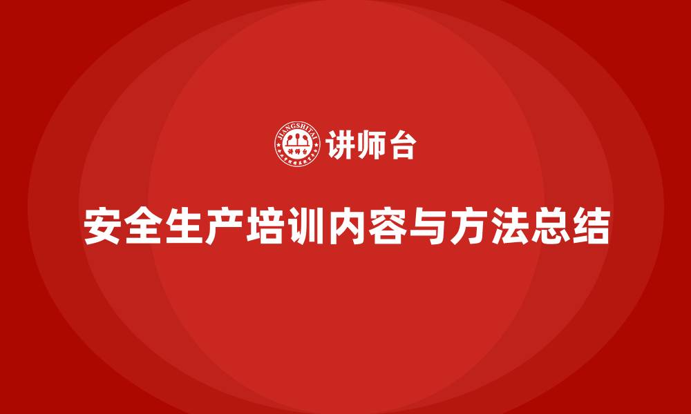 文章安全生产的培训内容要点，帮助企业落实安全生产责任的缩略图