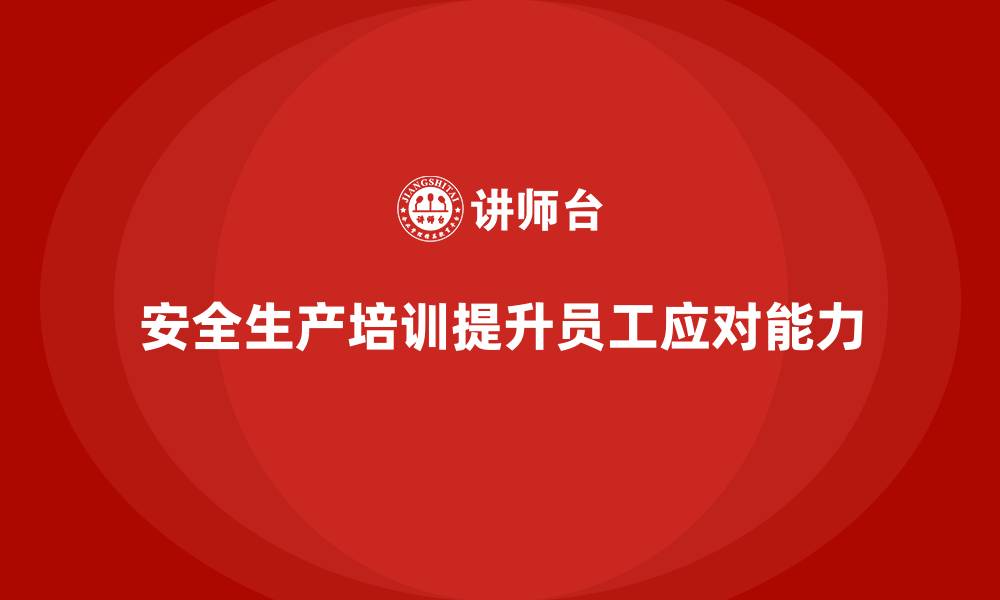 文章安全生产的培训内容，如何帮助员工应对突发的安全事件？的缩略图