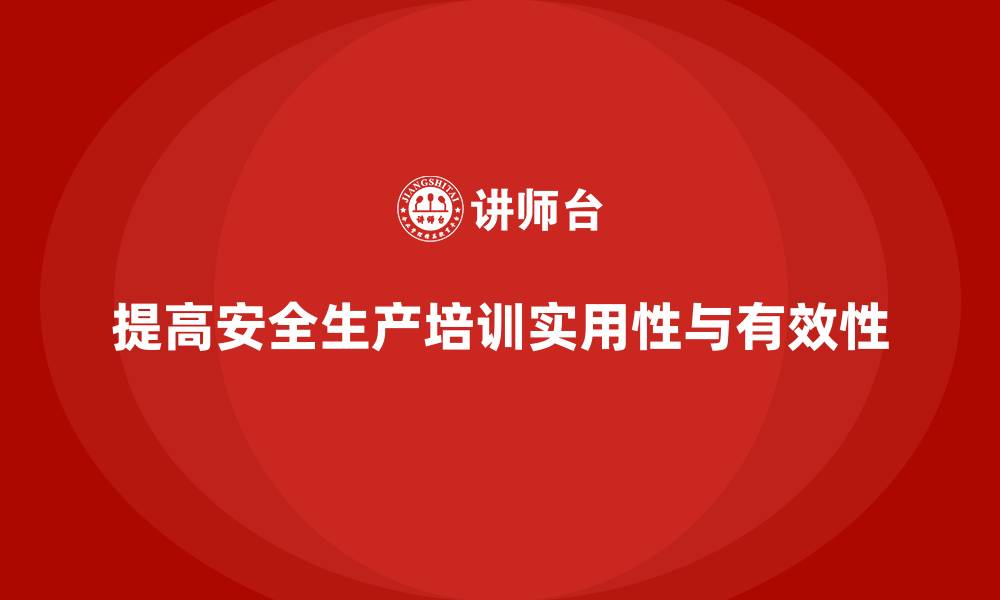 文章企业如何提高安全生产培训内容的实用性与有效性？的缩略图