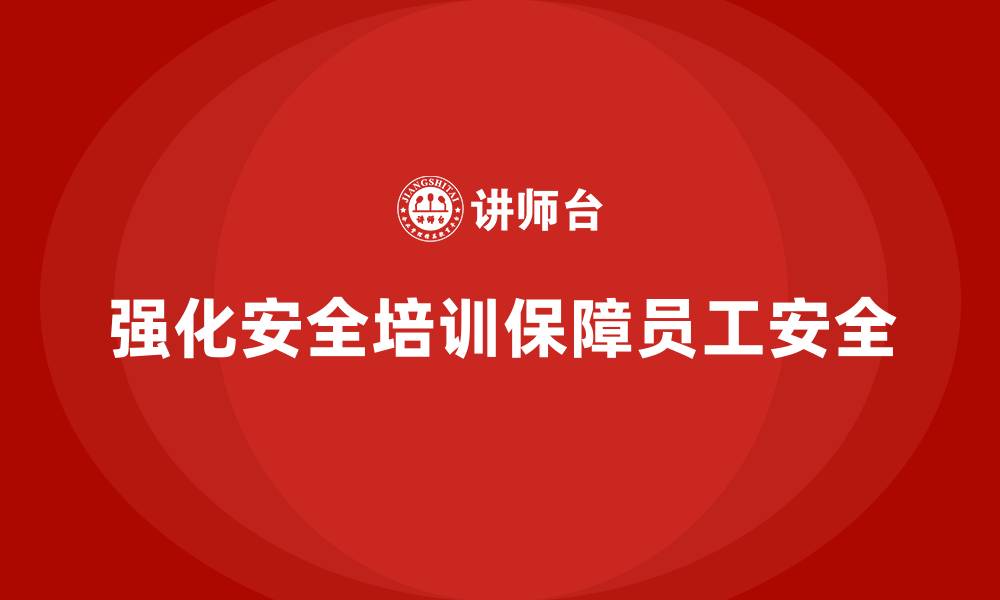 文章企业如何强化安全生产培训内容，减少安全隐患？的缩略图