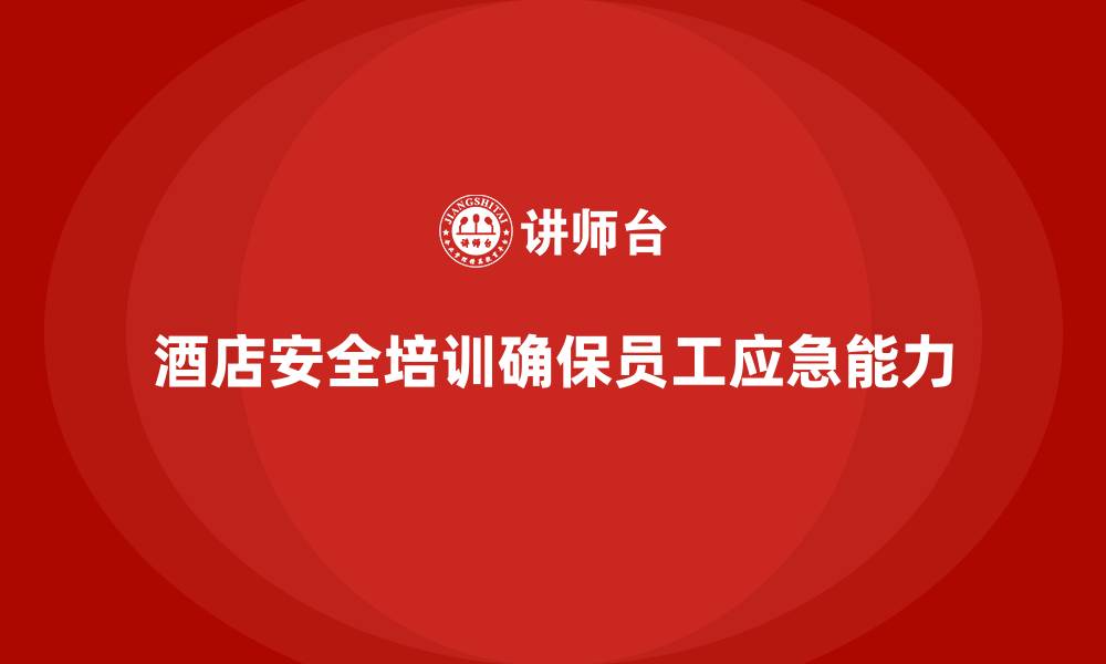 文章酒店安全生产培训内容，确保每位员工都能熟练掌握的缩略图