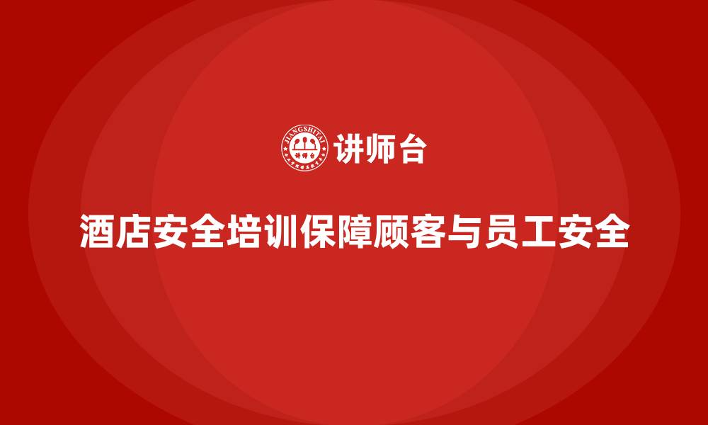 酒店安全培训保障顾客与员工安全