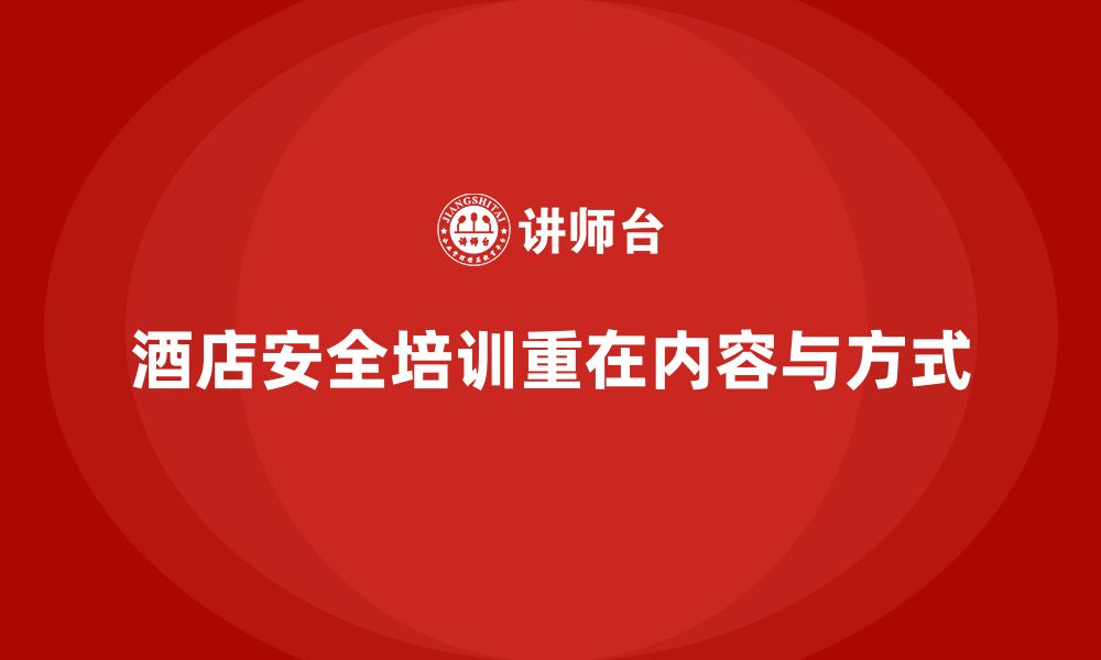 文章酒店安全生产培训需要注意哪些细节，避免误操作？的缩略图