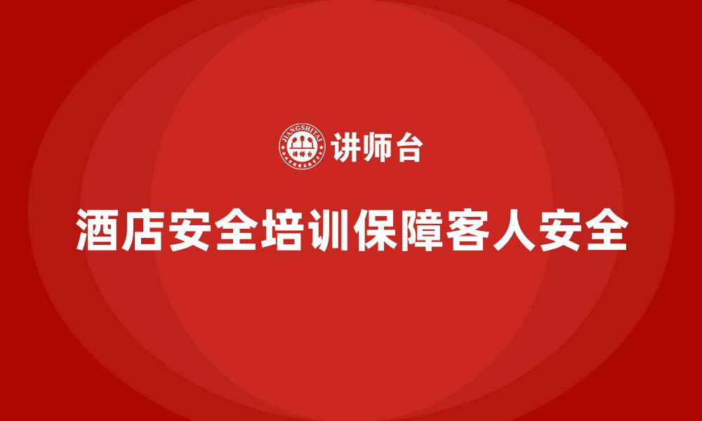 文章酒店安全生产培训如何帮助员工熟练掌握消防设施使用？的缩略图