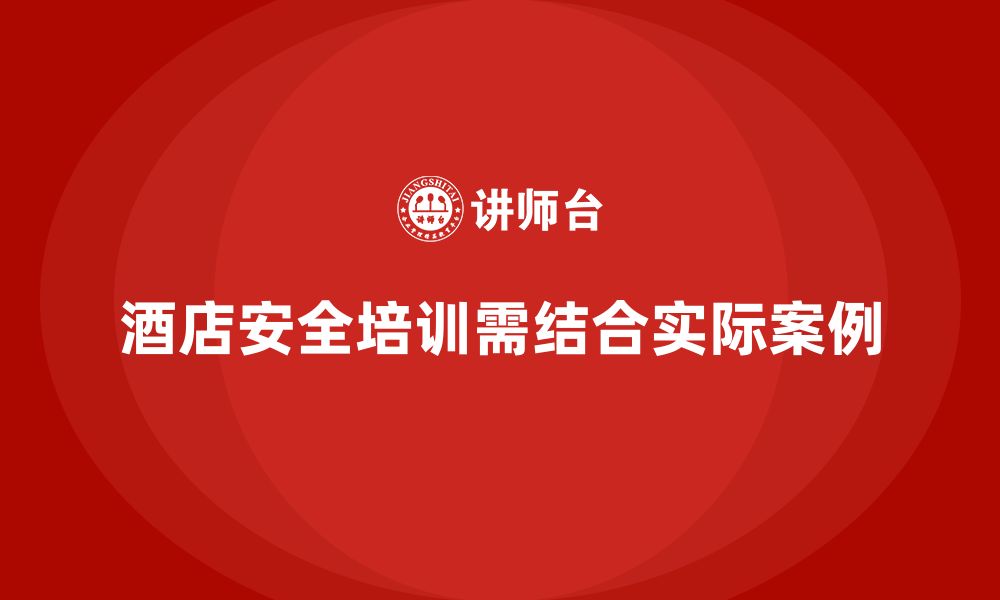 文章酒店安全生产培训中如何结合实际案例提高效果？的缩略图