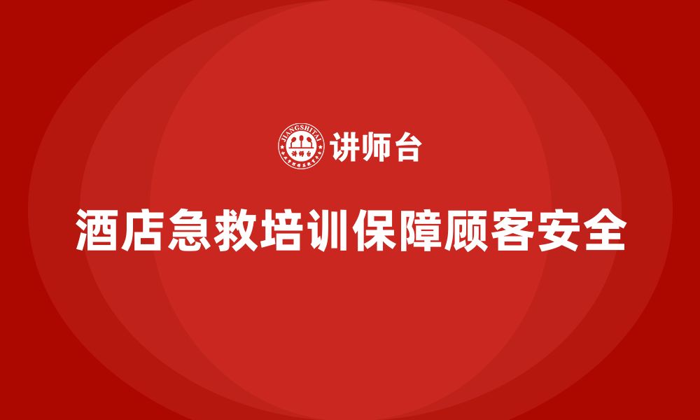 文章酒店安全生产培训如何确保员工熟练掌握急救技能？的缩略图