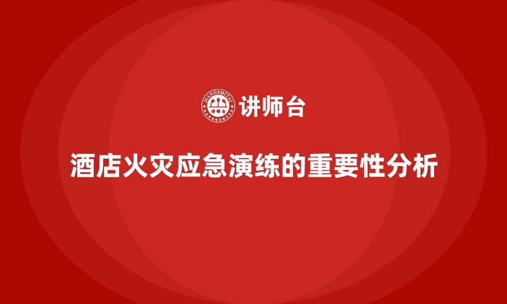 文章酒店安全生产培训中关于突发火灾的应急演练的缩略图