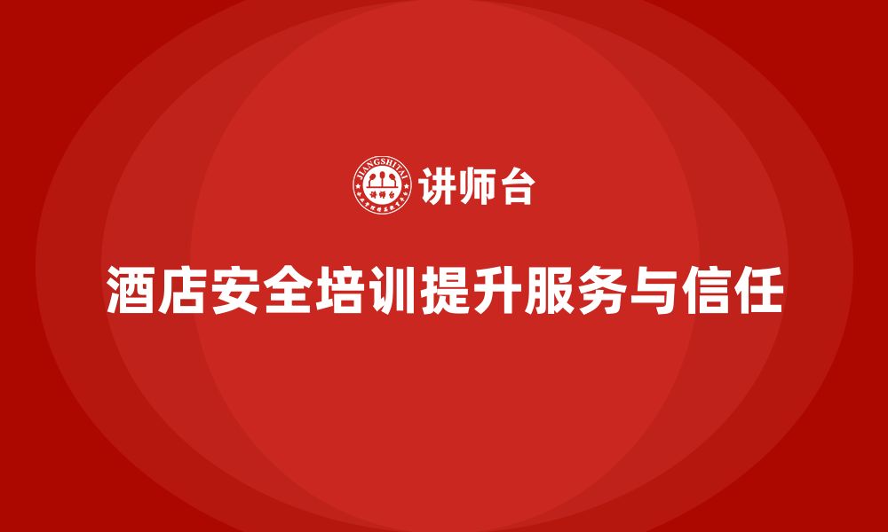 文章酒店安全生产培训中的安全防护措施，不容忽视的缩略图