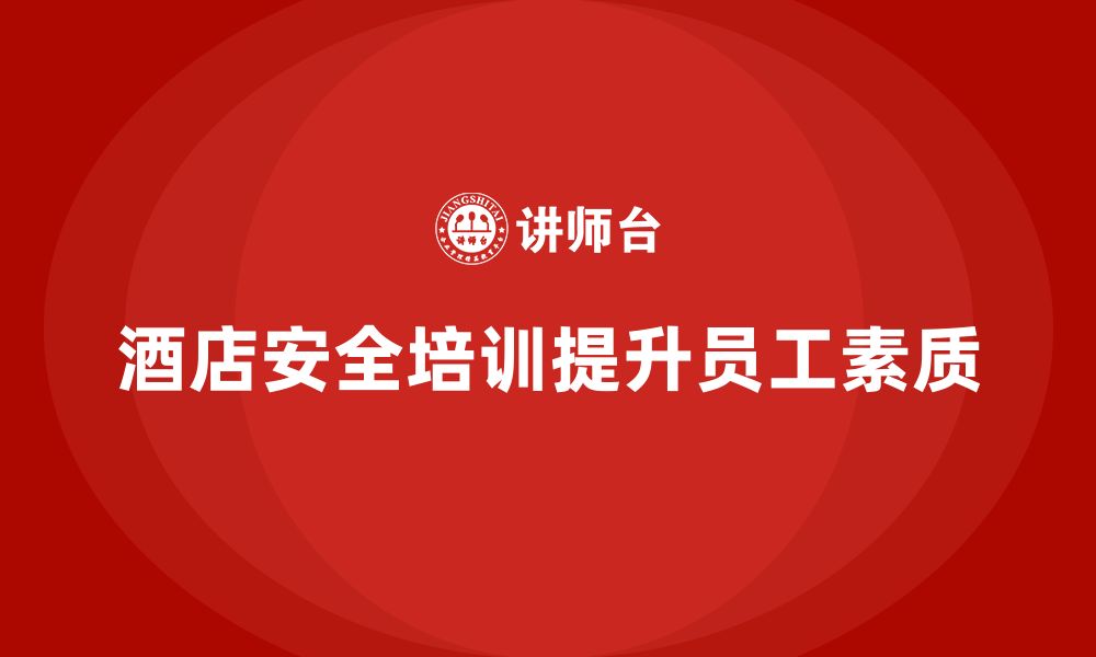 文章酒店安全生产培训，如何做好员工的心理疏导与安全教育？的缩略图