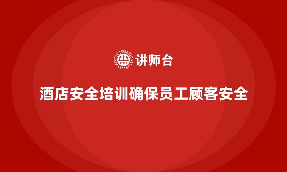 文章酒店安全生产培训内容的全面性，如何确保员工参与其中？的缩略图