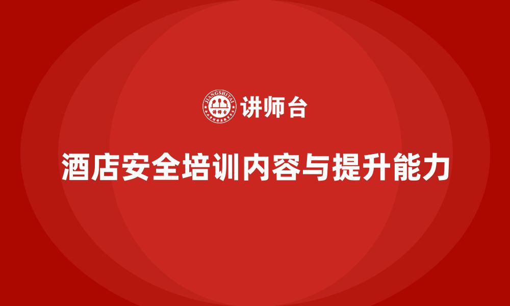 文章酒店安全生产培训中的重点内容，如何提高员工反应能力？的缩略图