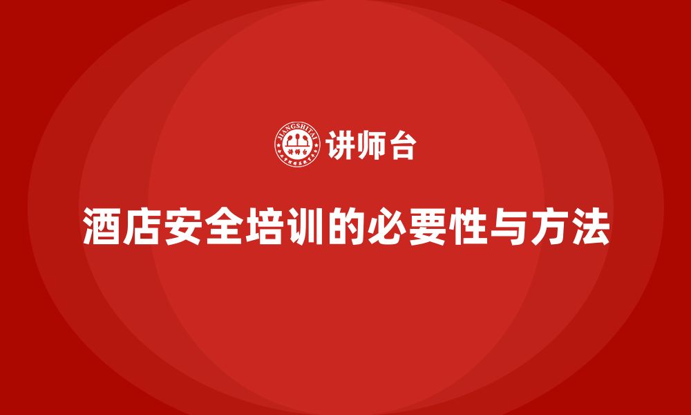 文章酒店安全生产培训，如何通过案例分析提升员工的安全技能？的缩略图