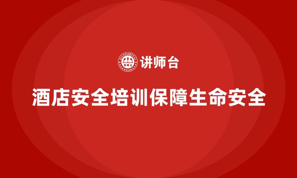 文章酒店安全生产培训，如何帮助员工熟悉紧急疏散的流程？的缩略图