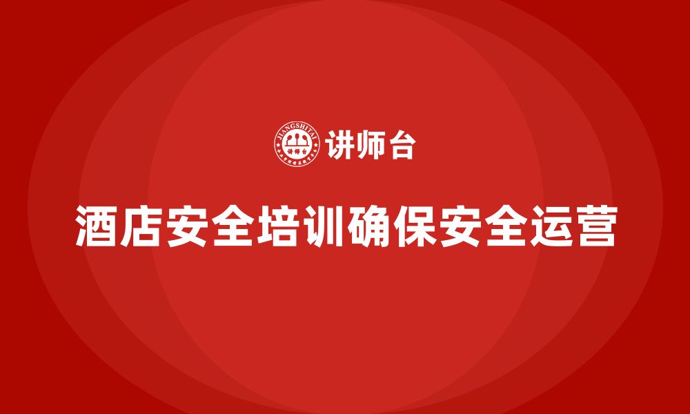 文章酒店安全生产培训中的安全保障措施，如何减少事故发生？的缩略图