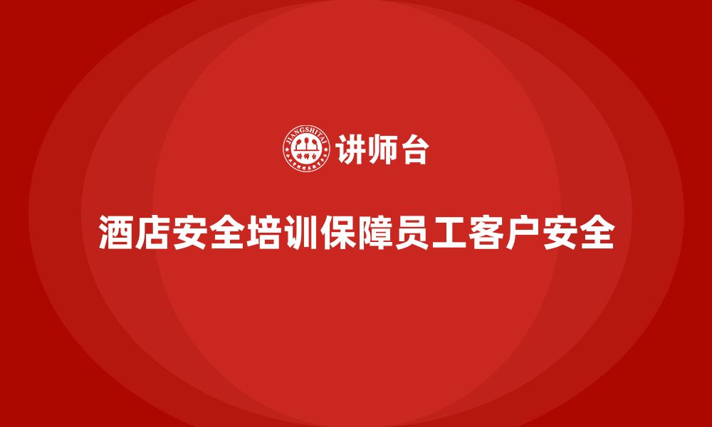 文章酒店安全生产培训，如何通过定期复习保持员工的安全意识？的缩略图