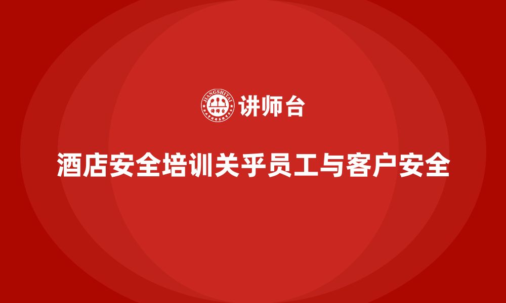 文章酒店安全生产培训，如何帮助员工掌握酒店特有的安全防范措施？的缩略图