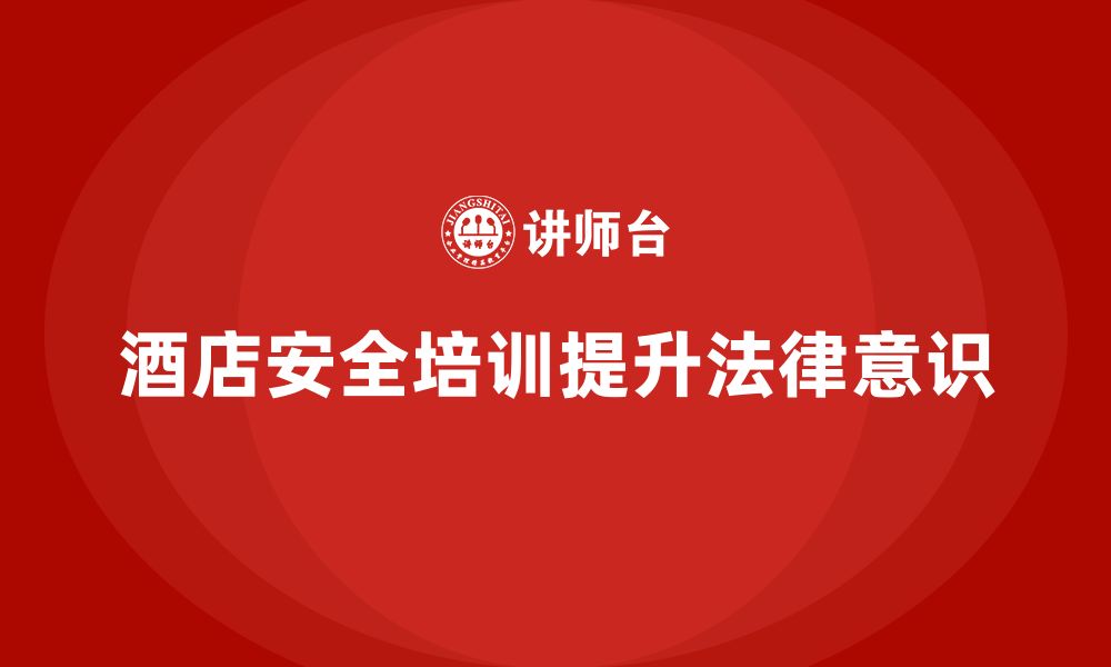 文章酒店安全生产培训，如何通过专题讲座加强员工的法律法规知识？的缩略图