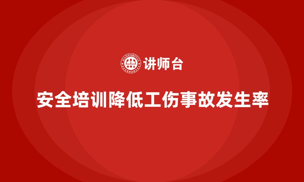 文章生产企业如何通过安全培训降低工伤事故？的缩略图