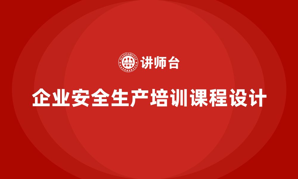 文章如何设计安全生产知识培训课程，提升效果？的缩略图