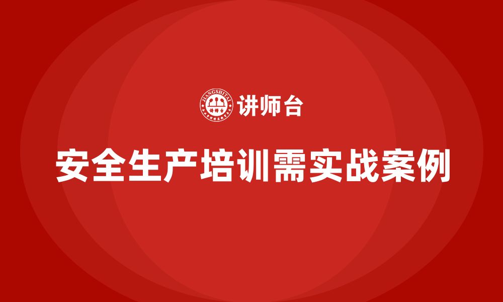 文章安全生产培训中的实战案例，让员工更加清楚！的缩略图