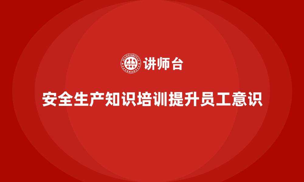 文章安全生产知识培训中的知识点，你了解多少？的缩略图