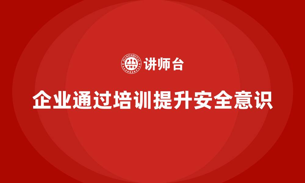 文章企业如何通过安全生产知识培训减少生产事故？的缩略图