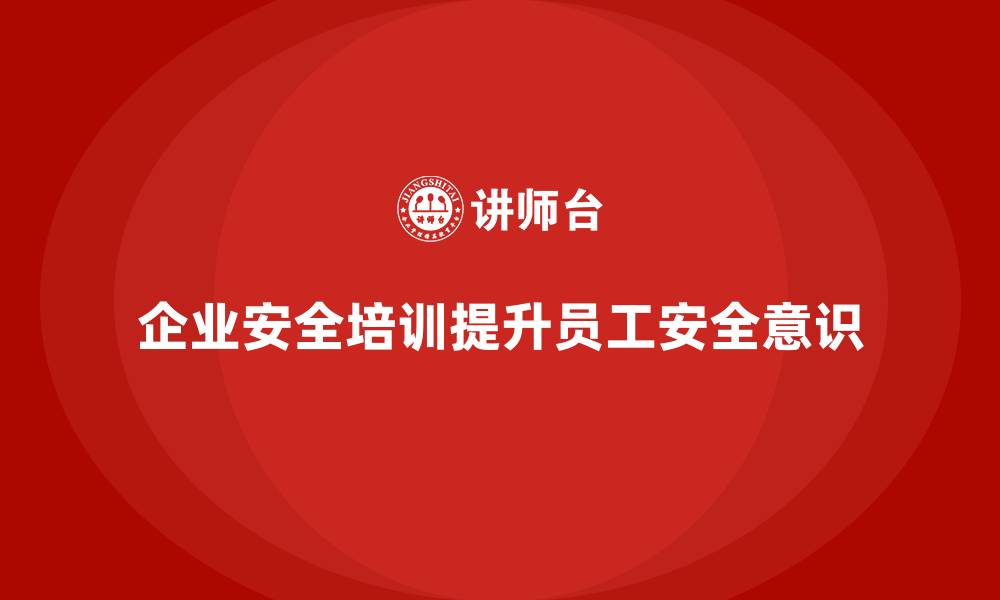 文章企业安全生产培训案例分析，实用又高效的缩略图