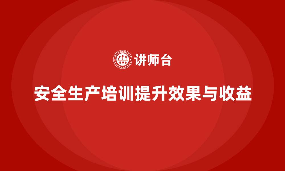 文章企业如何评估安全生产培训的效果与收益？的缩略图