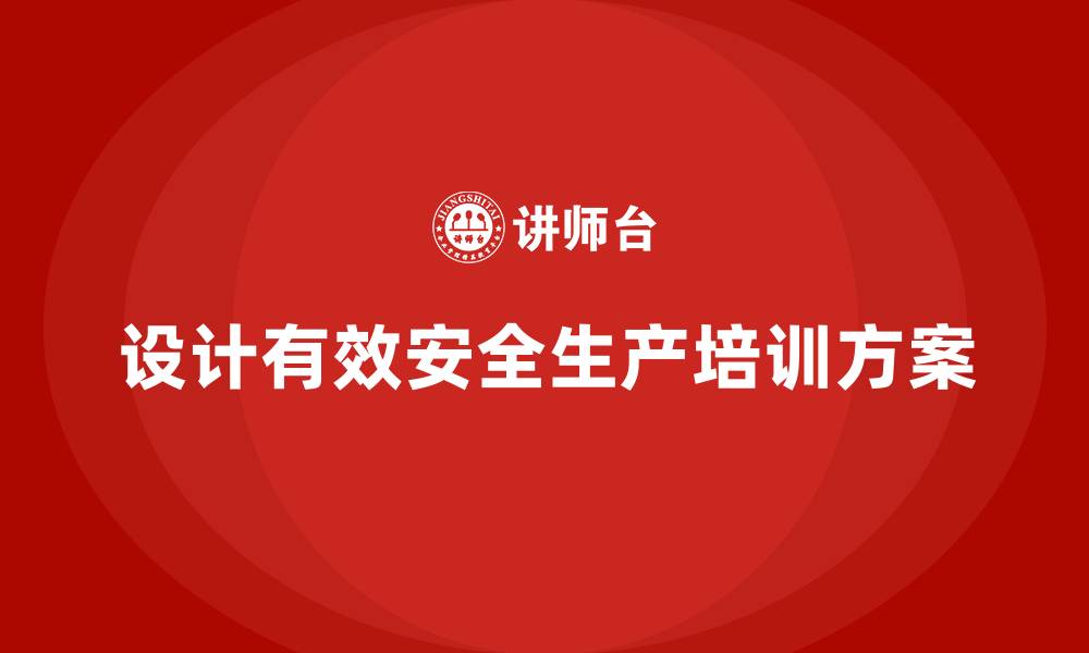 文章安全生产知识培训方案如何设计？企业必须知道的缩略图