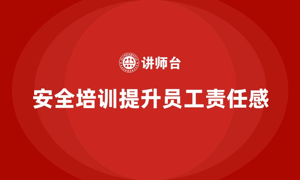 文章企业如何通过安全生产知识培训培养员工的责任心？的缩略图